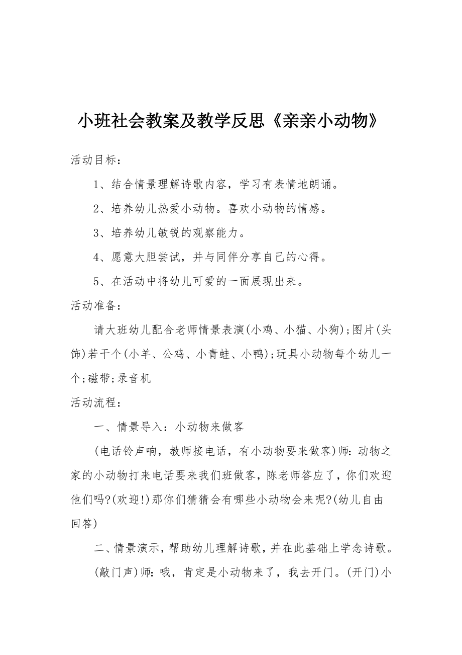 小班社会教案及教学反思《亲亲小动物》.docx