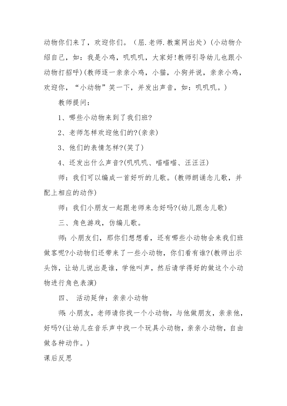 小班社会教案及教学反思《亲亲小动物》.docx