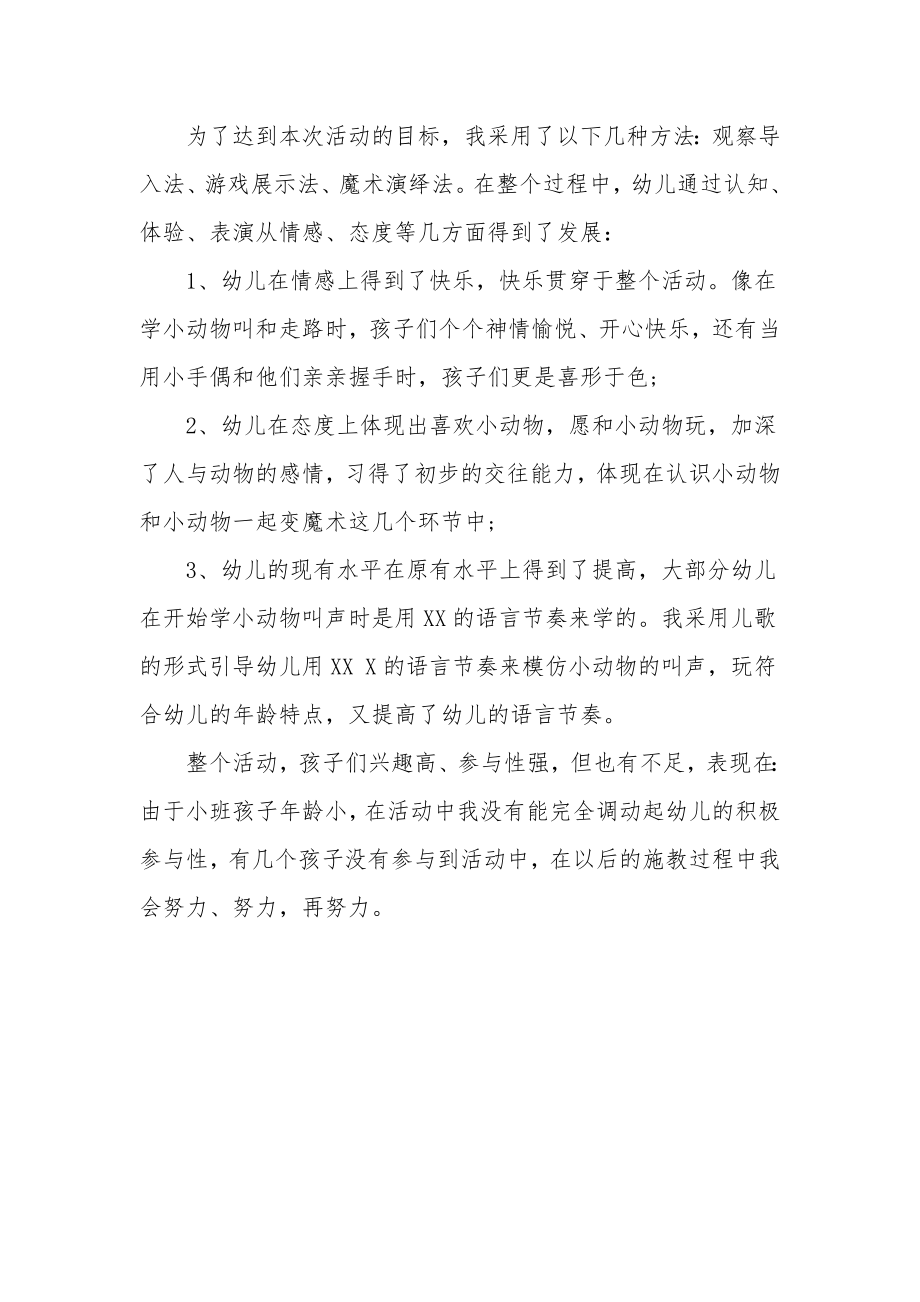 小班社会教案及教学反思《亲亲小动物》.docx