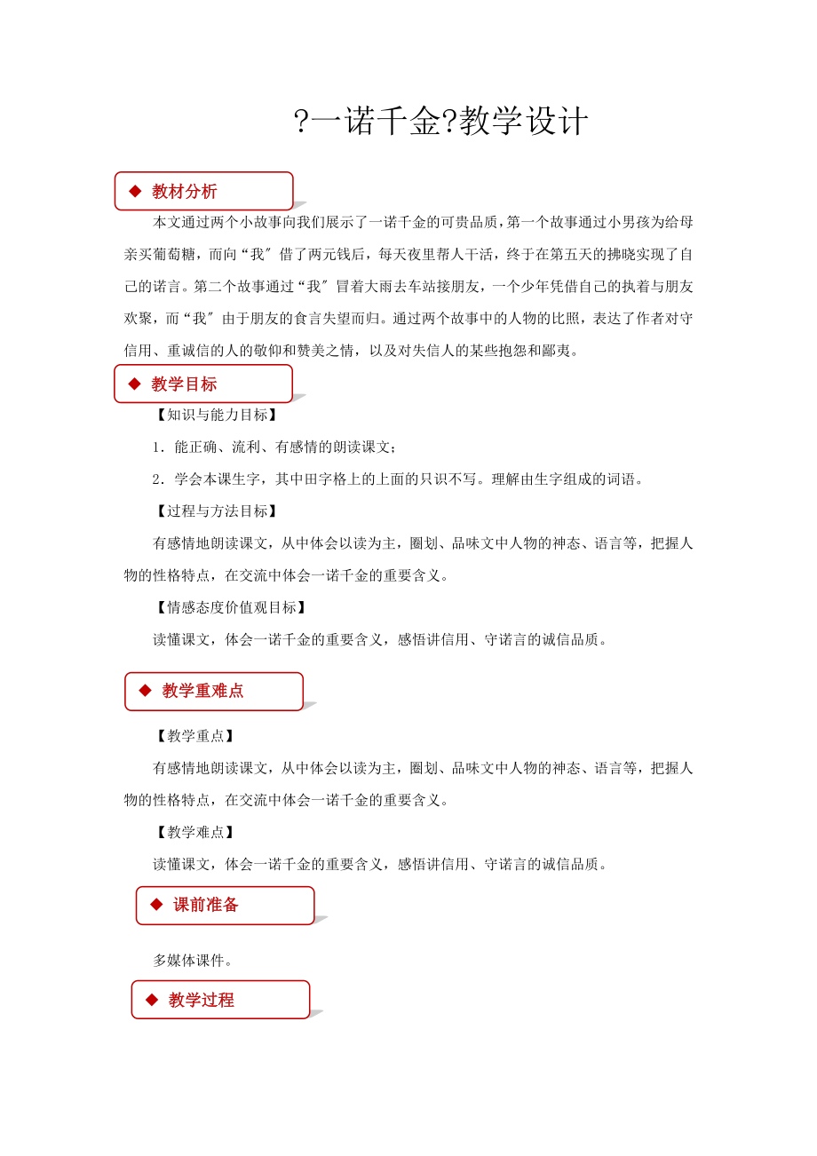 最新语文A版小学语文六年级上册《一诺千金》教案教学设计.docx