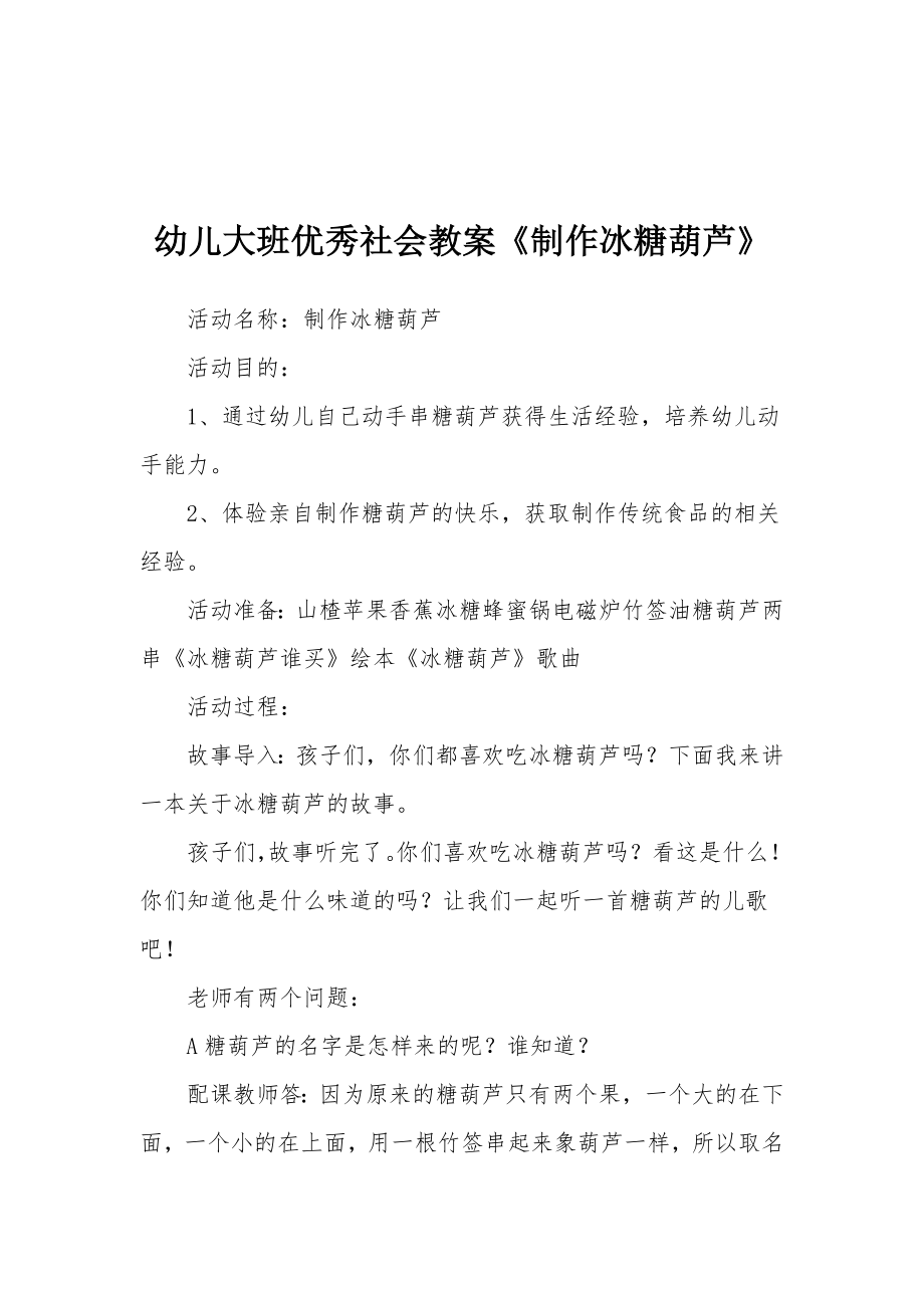 幼儿大班优秀社会教案《制作冰糖葫芦》.docx