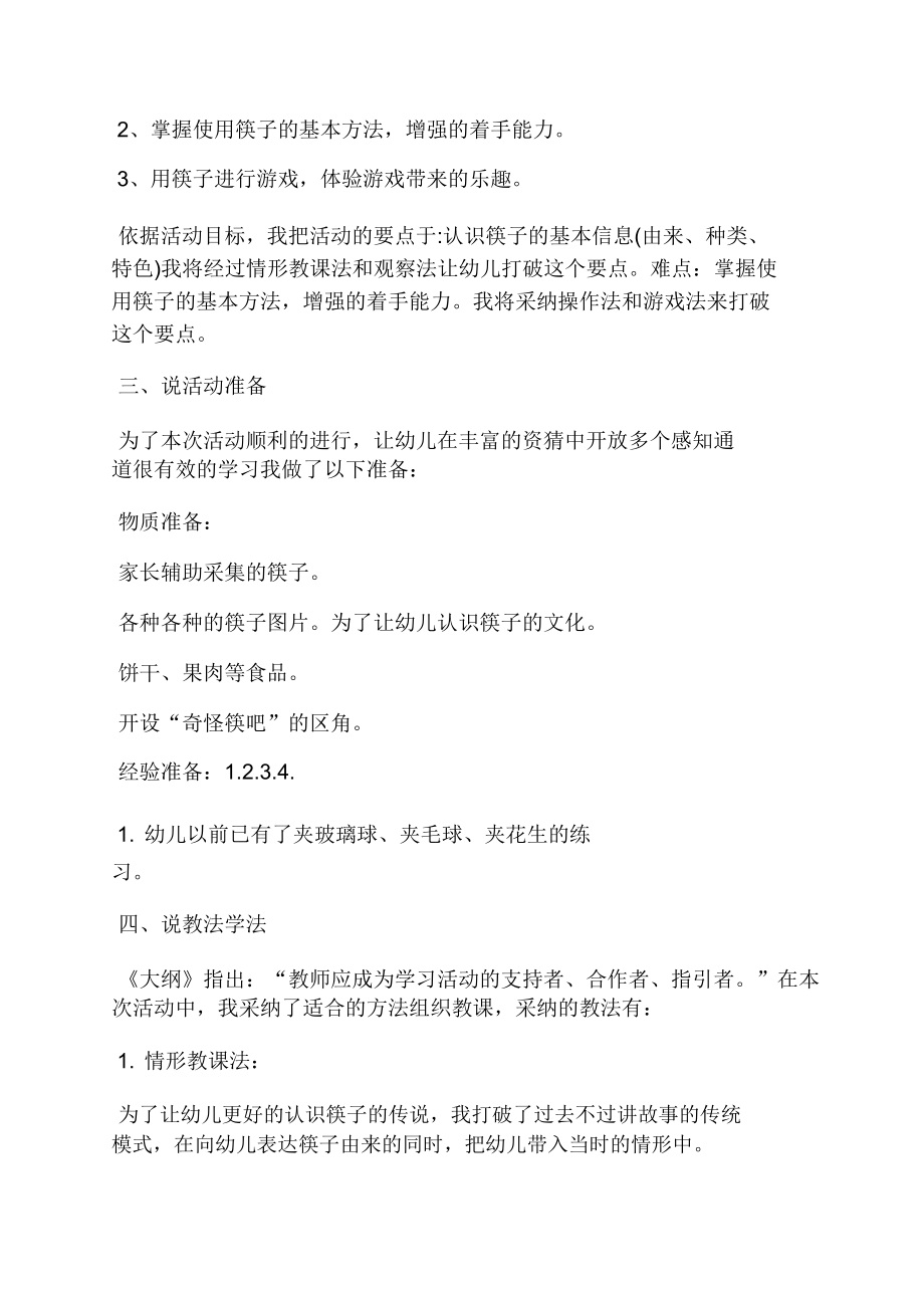 我会用筷子中班教案(4).doc