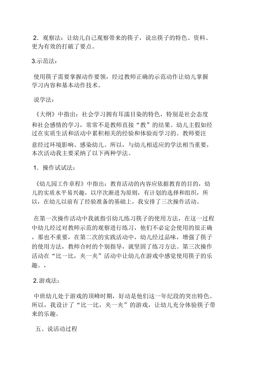 我会用筷子中班教案(4).doc