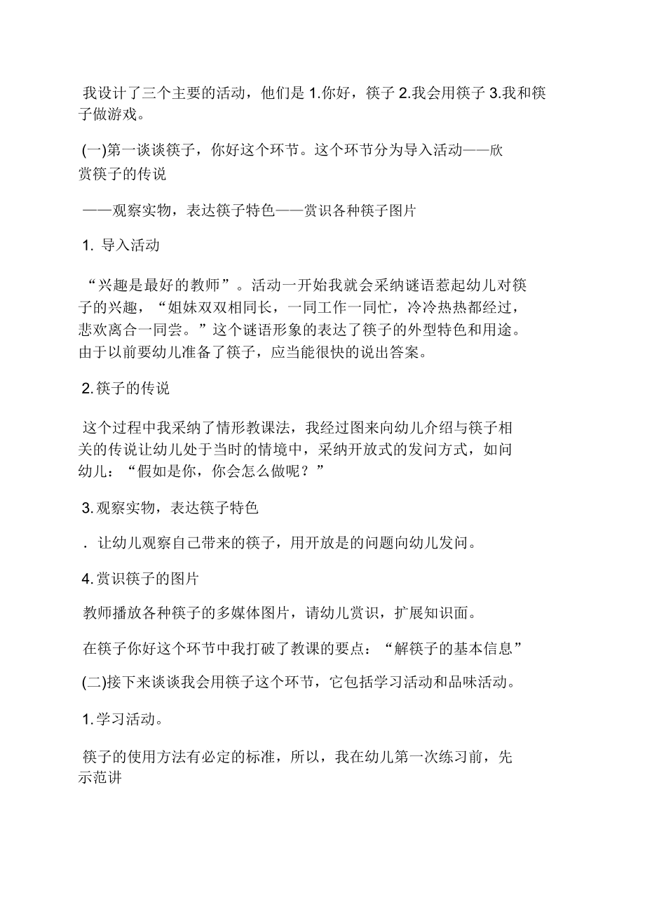 我会用筷子中班教案(4).doc