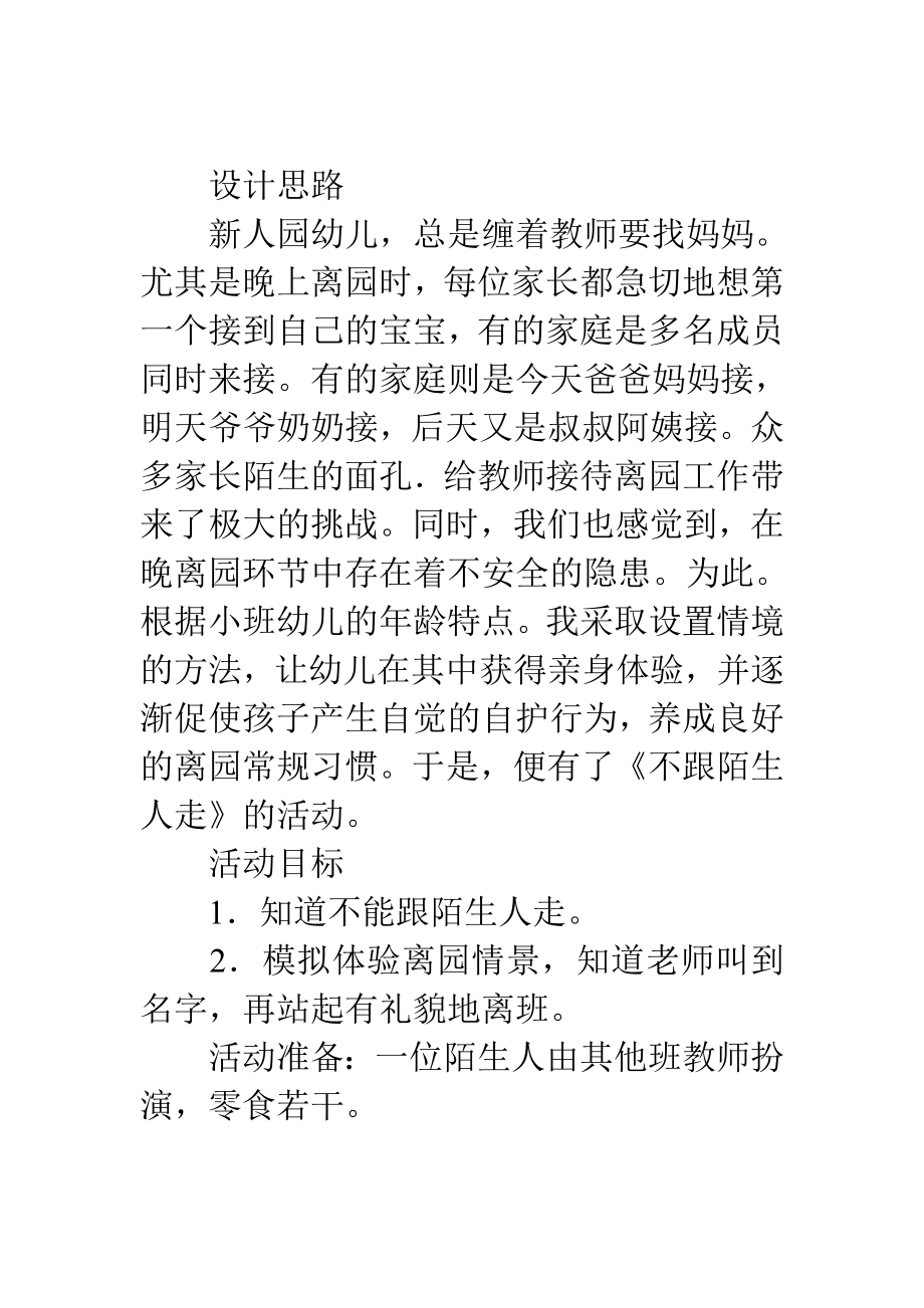 小班社会教案不跟陌生人走(4).doc