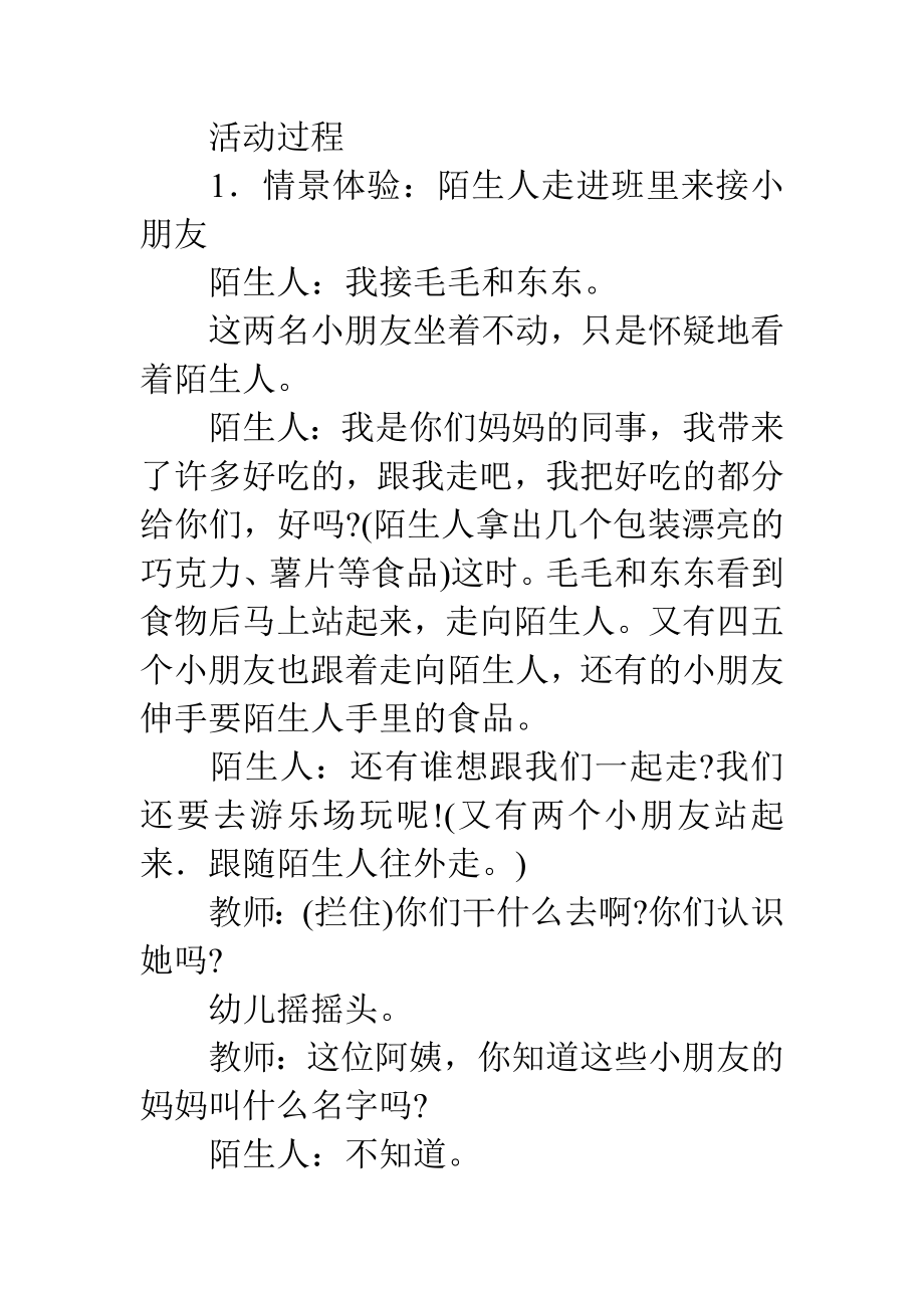 小班社会教案不跟陌生人走(4).doc