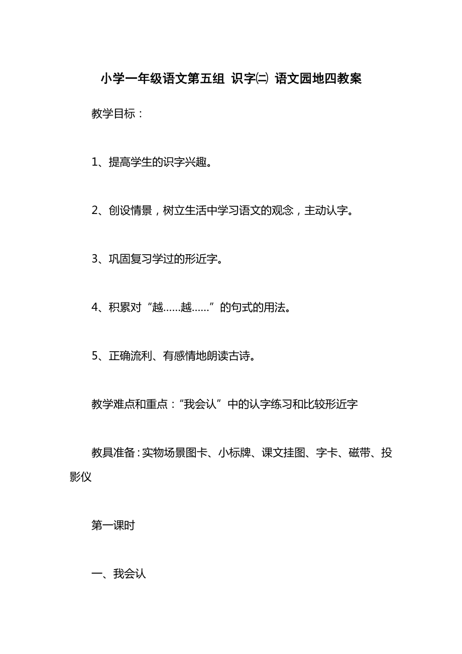 小学一年级语文第五组识字㈡语文园地四教案.docx