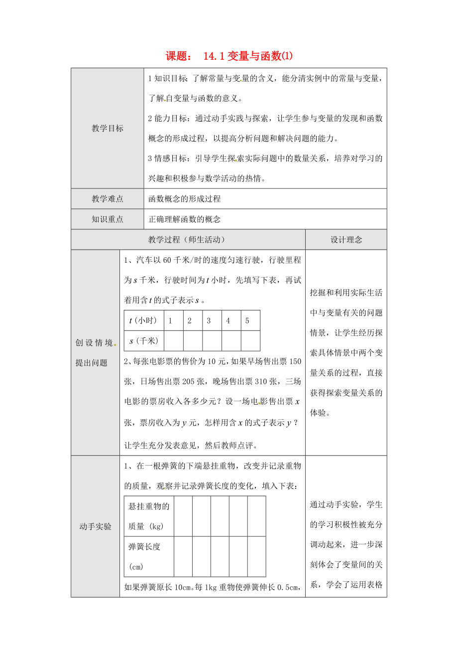 新疆克拉玛依市第十三中学秋八年级数学上册14.1《变量与函数（1）》教案新人教版.doc