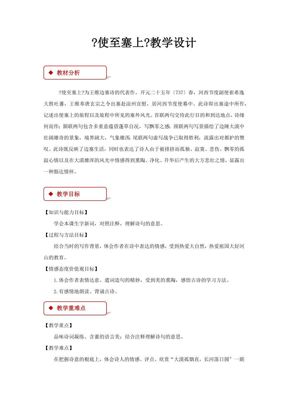 最新小学语文长春版六年级下册《使至塞上》教学设计教案.docx