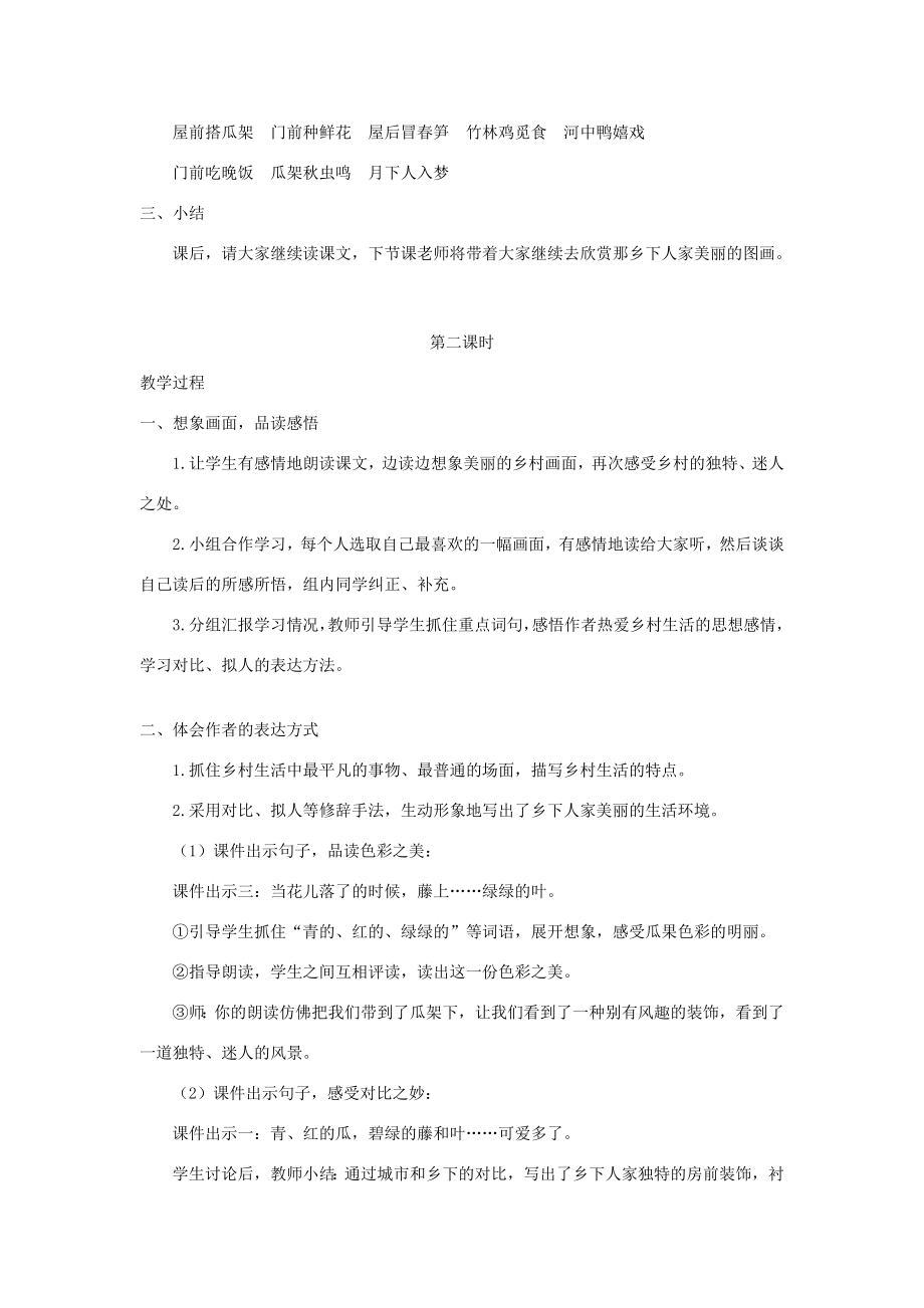 春四年级语文下册第一单元2乡下人家教案反思新人教版新人教版小学四年级下册语文教案.doc