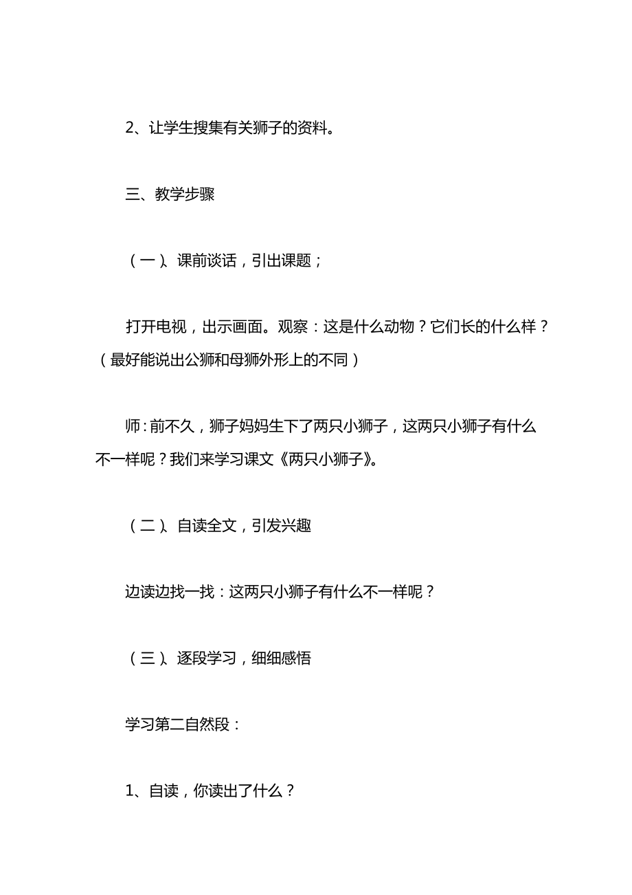 小学一年级语文教案——《两只小狮子》教学设计之七.docx