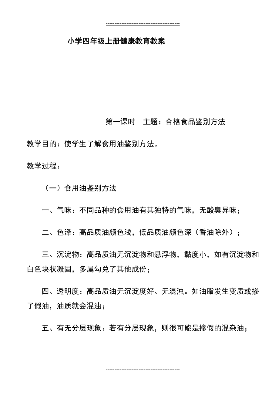 小学四年级上册健康教育教案(3).doc