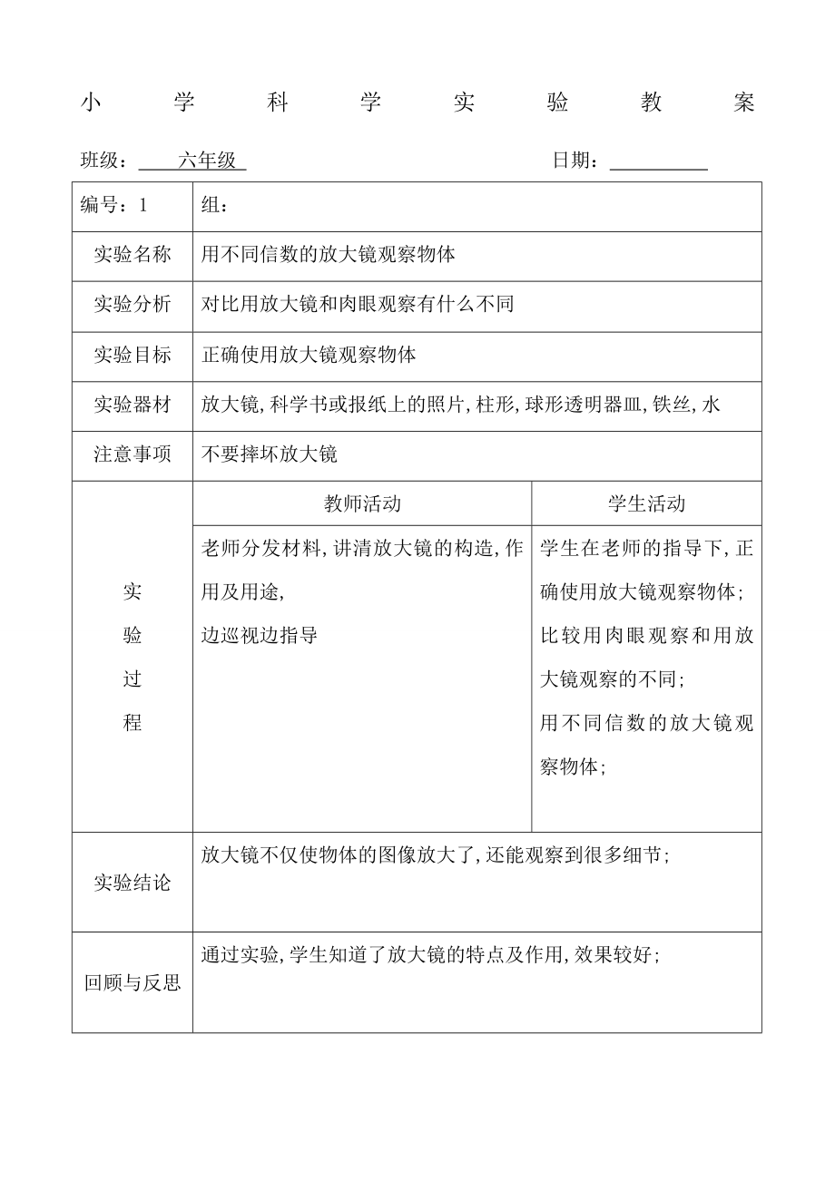 新科教版下册科学实验教案六年级.doc