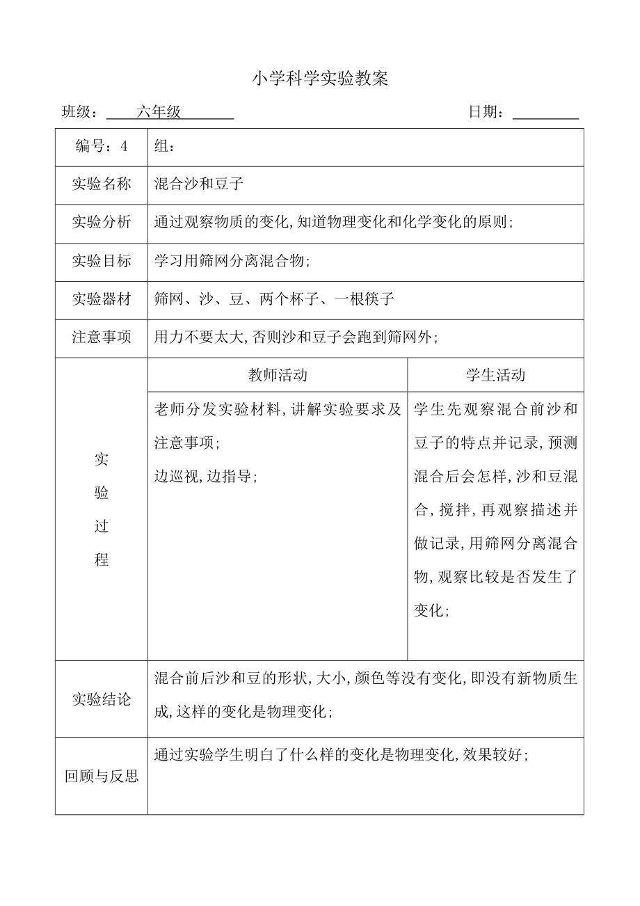 新科教版下册科学实验教案六年级.doc