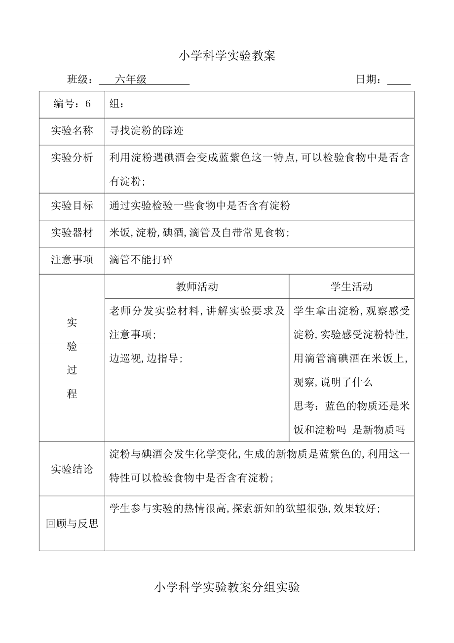 新科教版下册科学实验教案六年级.doc