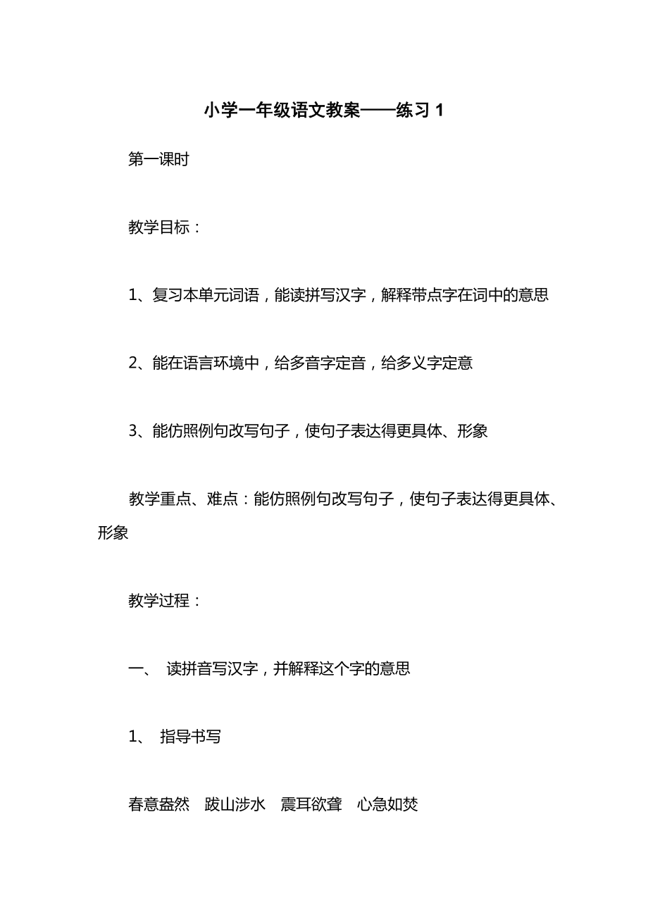 小学一年级语文教案——练习1_2.docx