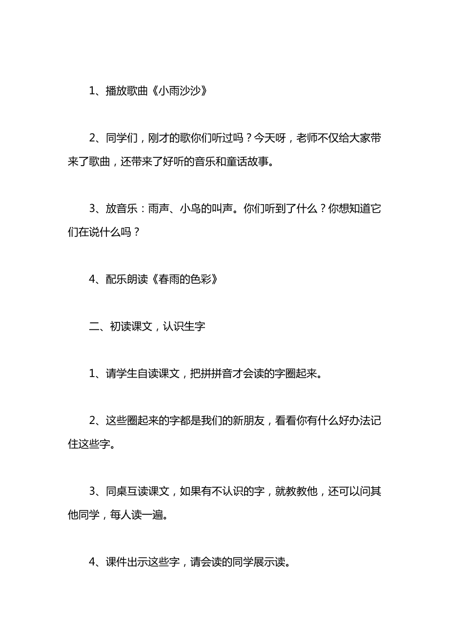 小学语文一年级教案——《春雨的色彩》教学设计之三.docx