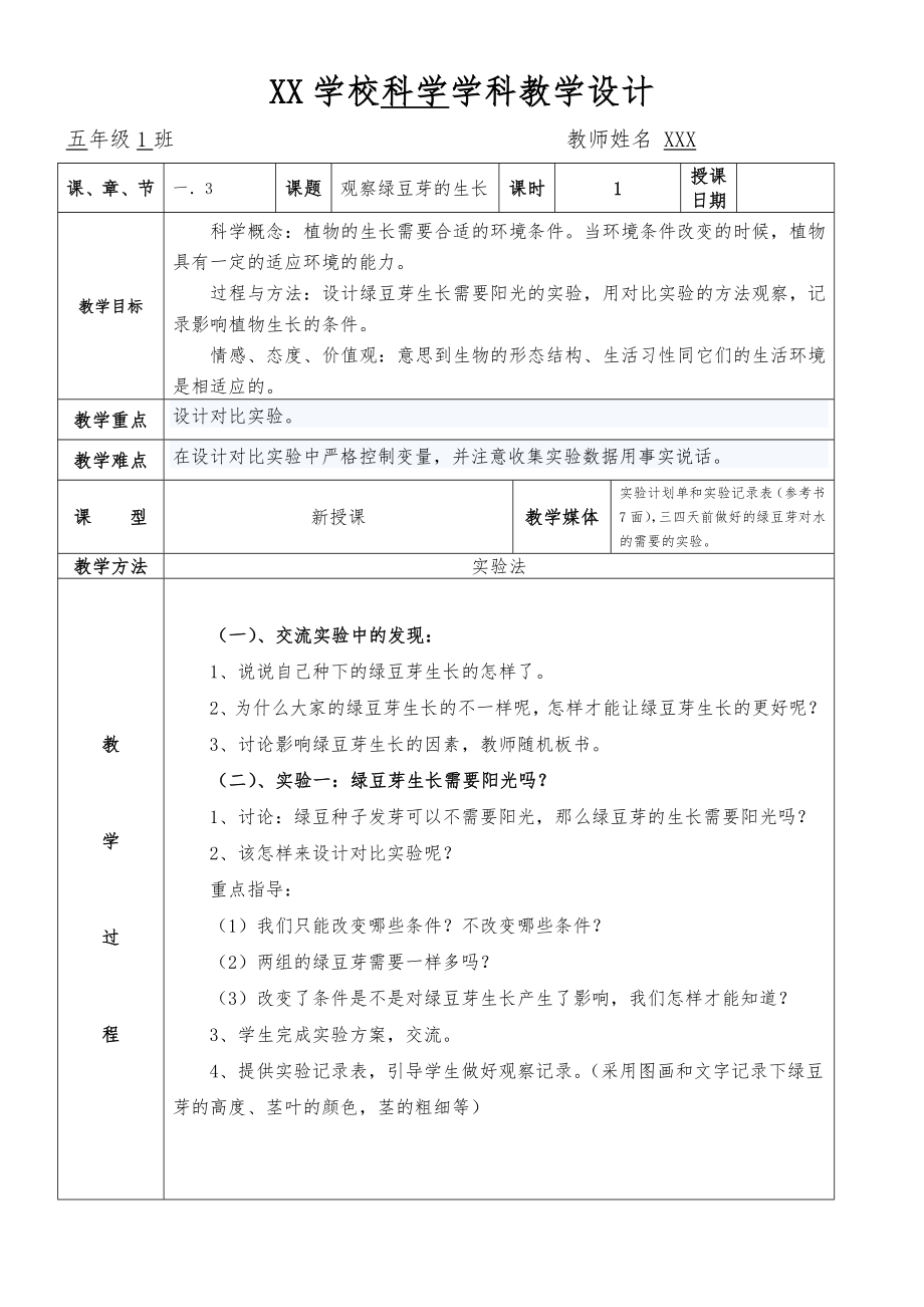 教科版五年级科学教案上册表格版(2).doc