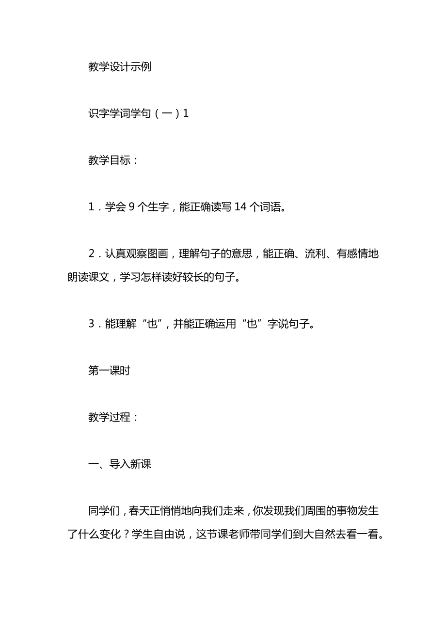 小学一年级语文教案——识字学词学句（一）1_1.docx