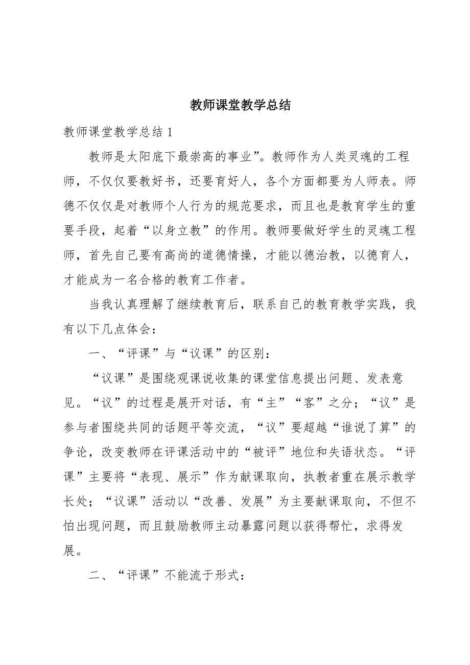 教师课堂教学总结.doc