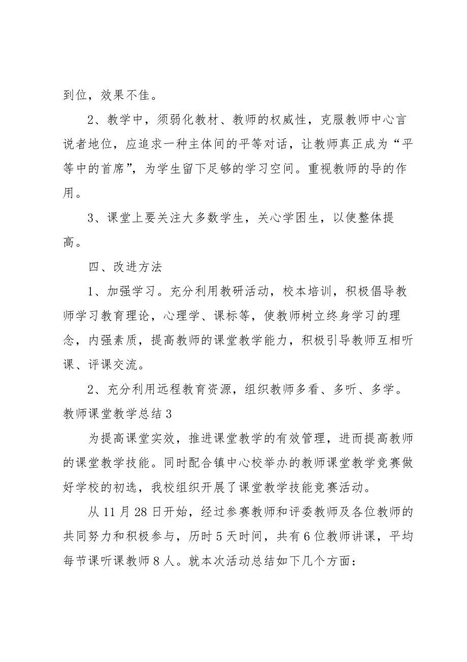 教师课堂教学总结.doc