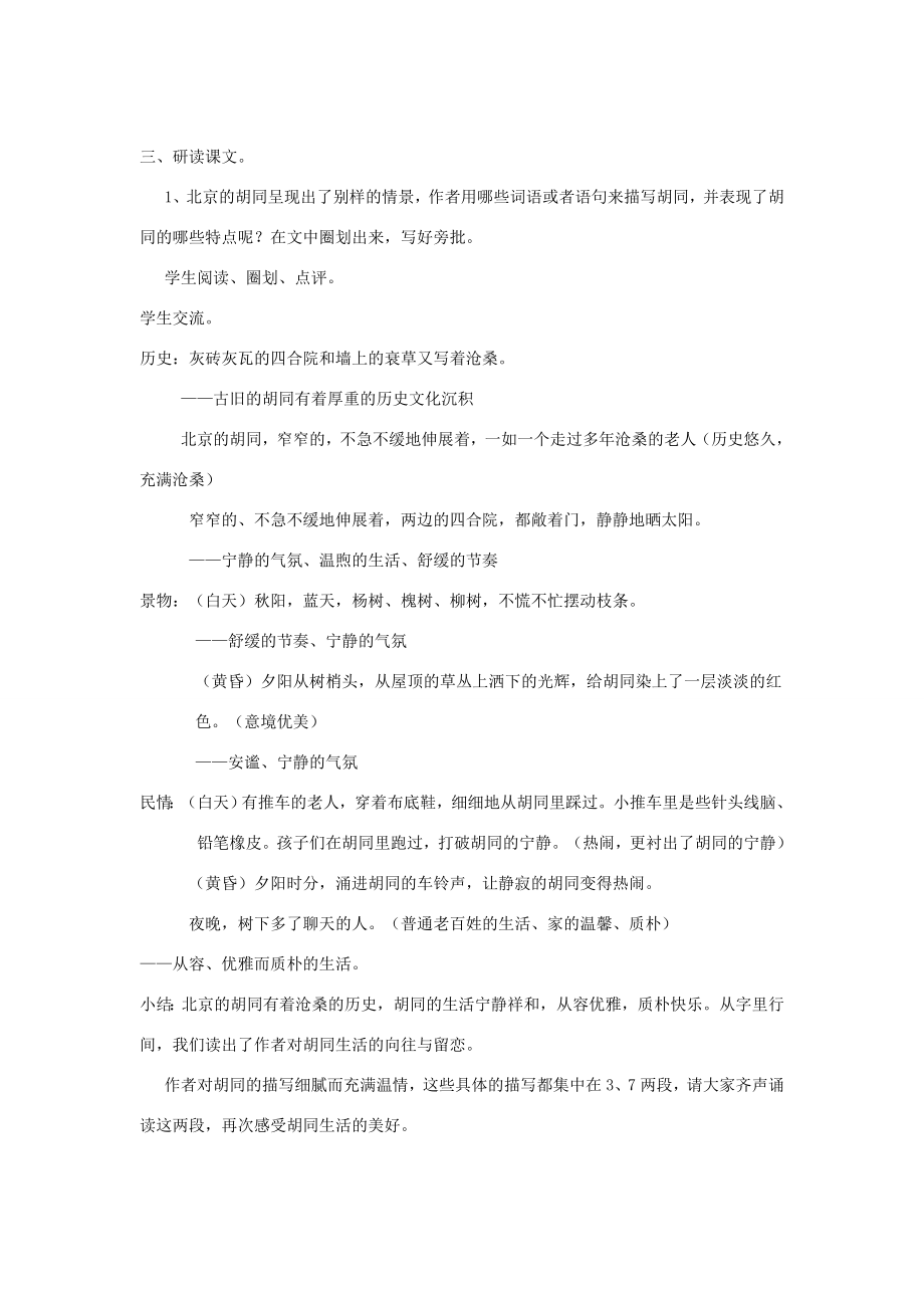 春六年级语文下册《北京的胡同》教案沪教版沪教版小学六年级下册语文教案.doc