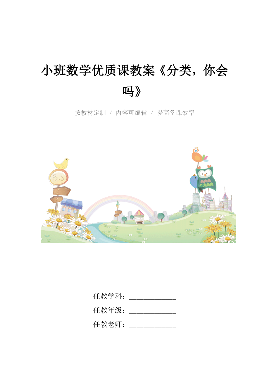 小班数学优质课教案《分类你会吗》.docx