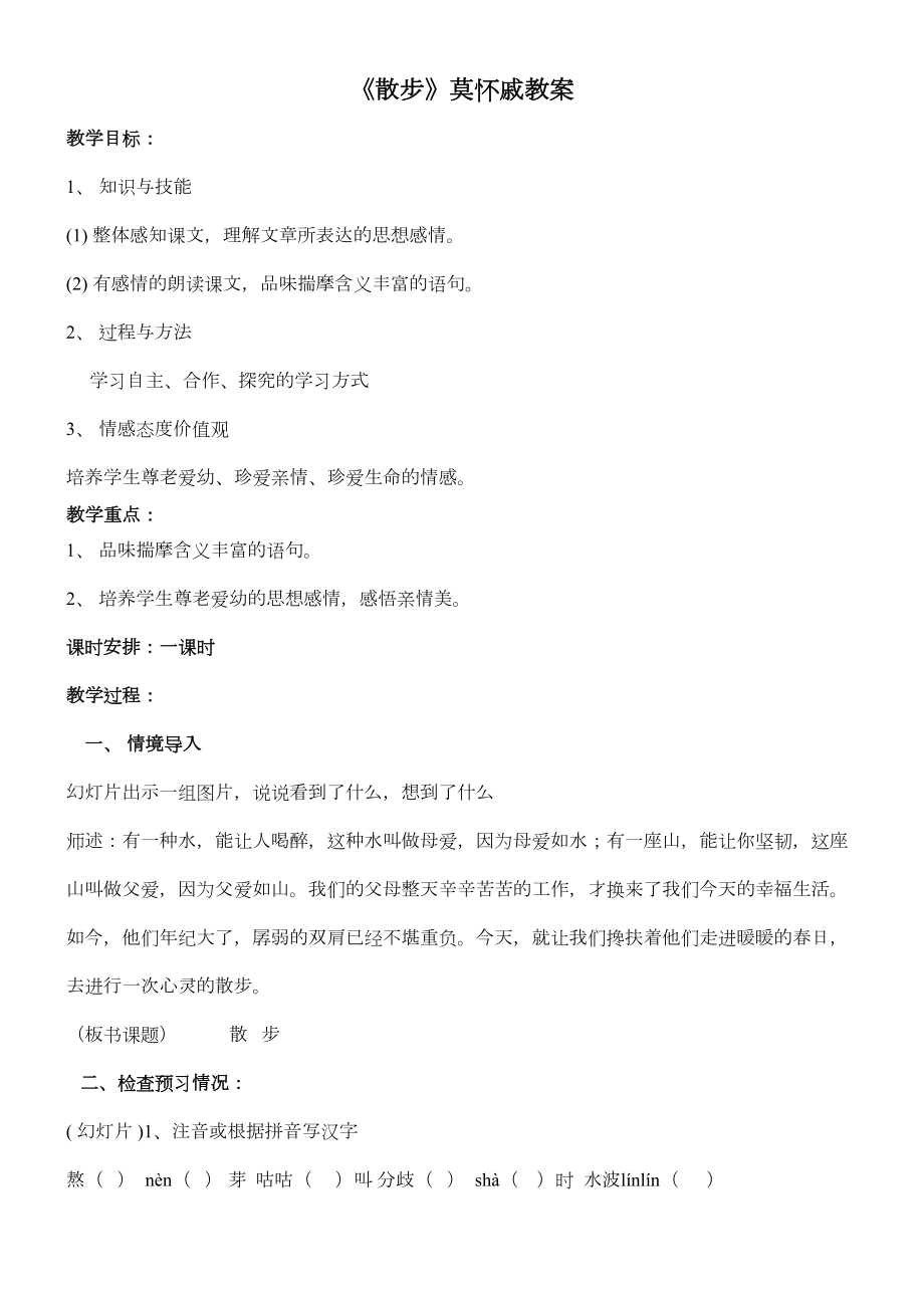 散步莫怀戚教案(4).doc