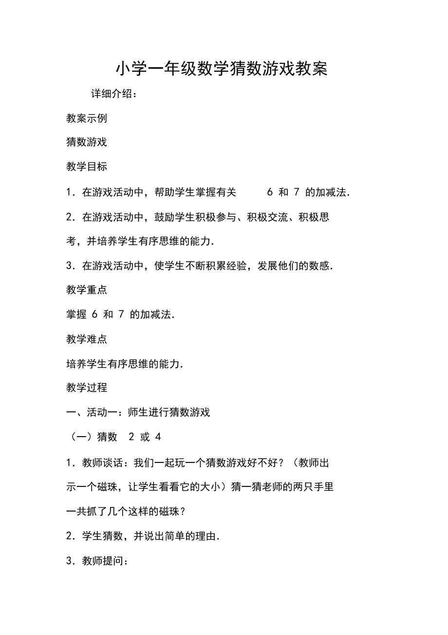 小学一年级数学猜数游戏教案(2).doc