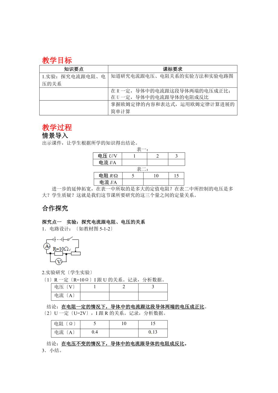 教科版物理九年级上册5.1.欧姆定律教案1.doc