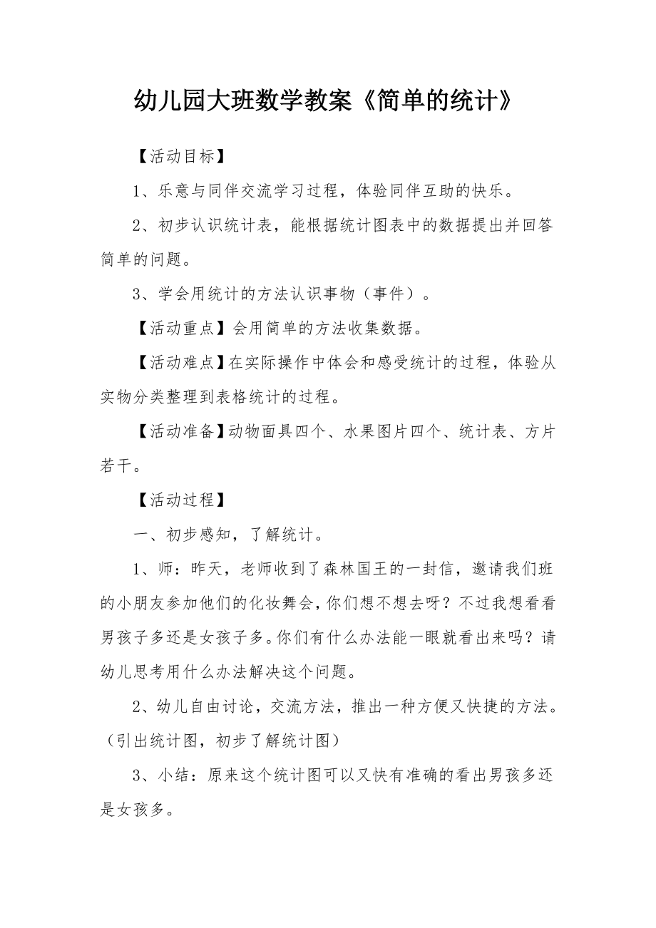 幼儿园大班数学教案《简单的统计》.docx