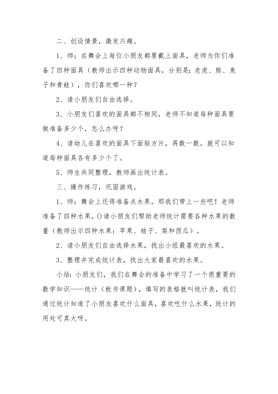 幼儿园大班数学教案《简单的统计》.docx