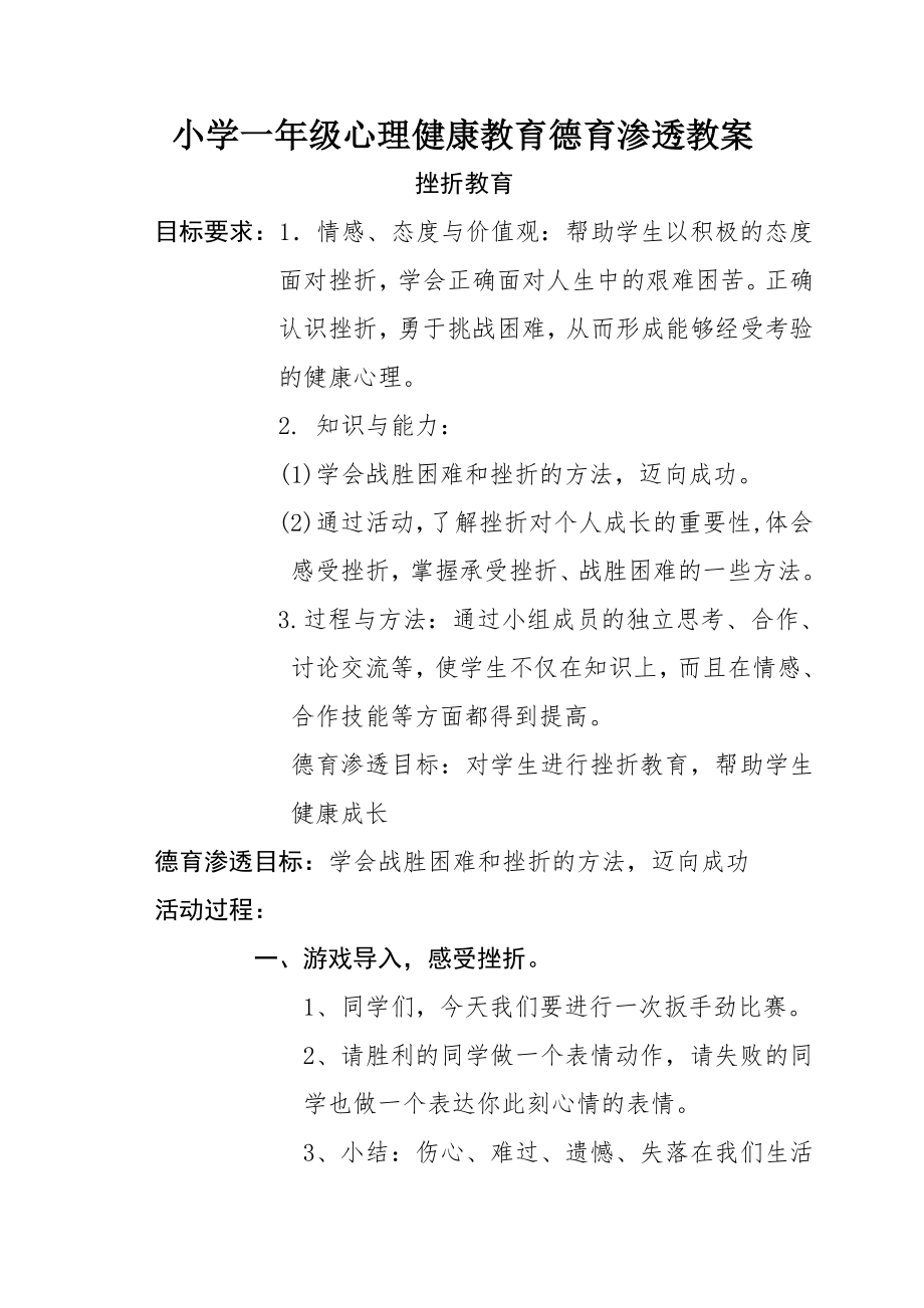 小学一年级心理健康教育德育渗透教案5.doc