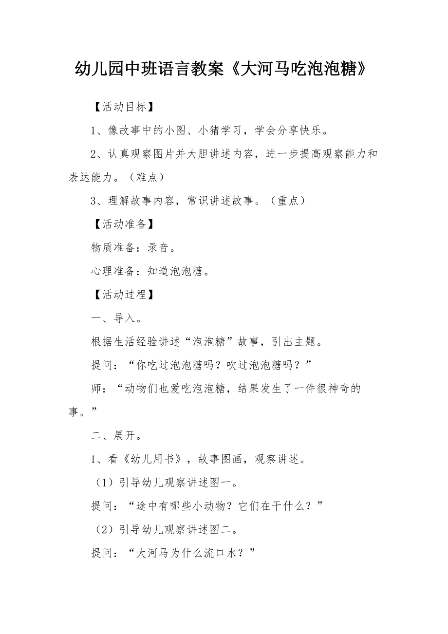 幼儿园中班语言教案《大河马吃泡泡糖》.docx