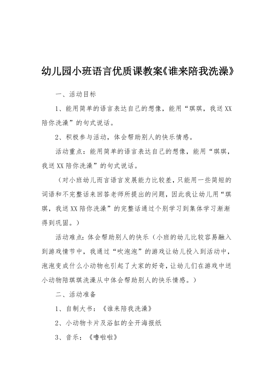 幼儿园小班语言优质课教案《谁来陪我洗澡》.docx