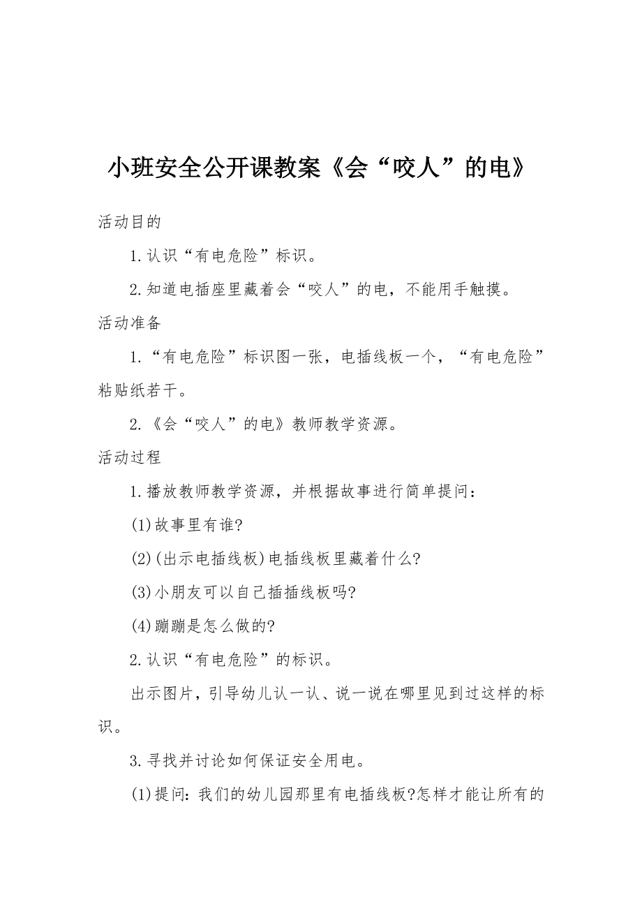 小班安全公开课教案《会“咬人”的电》.docx