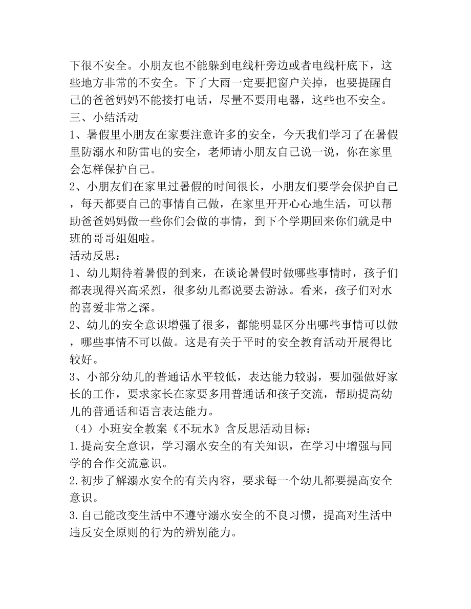 小班安全教案30篇不玩水.doc