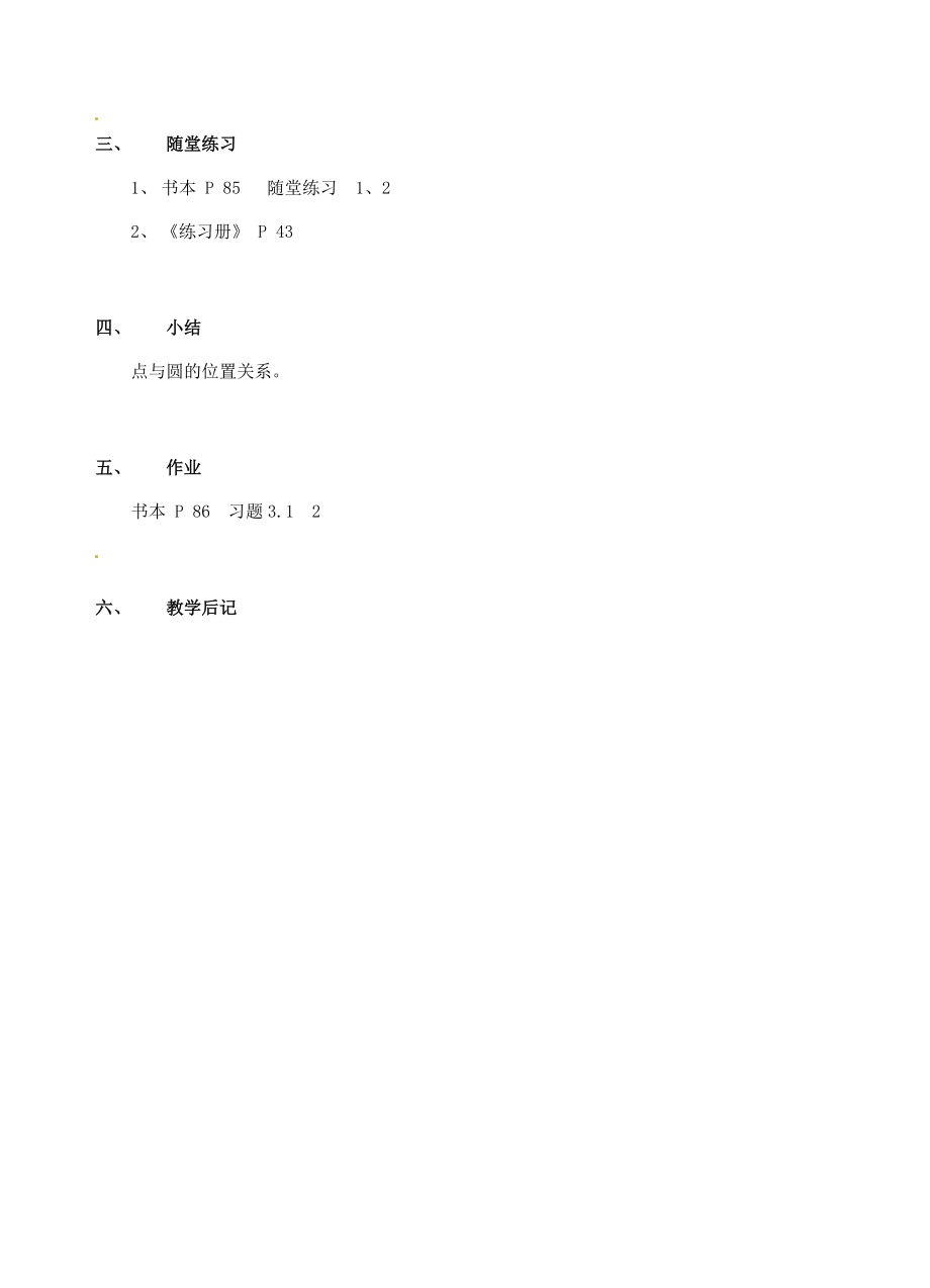 山东省枣庄四中九年级数学《3.1车轮为什么做成圆形》教案北师大版.doc