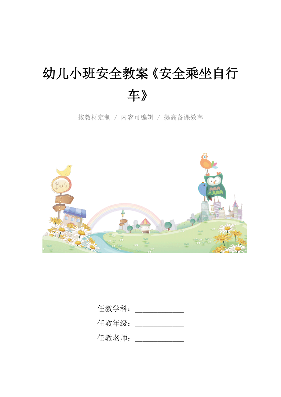 幼儿小班安全教案《安全乘坐自行车》.docx