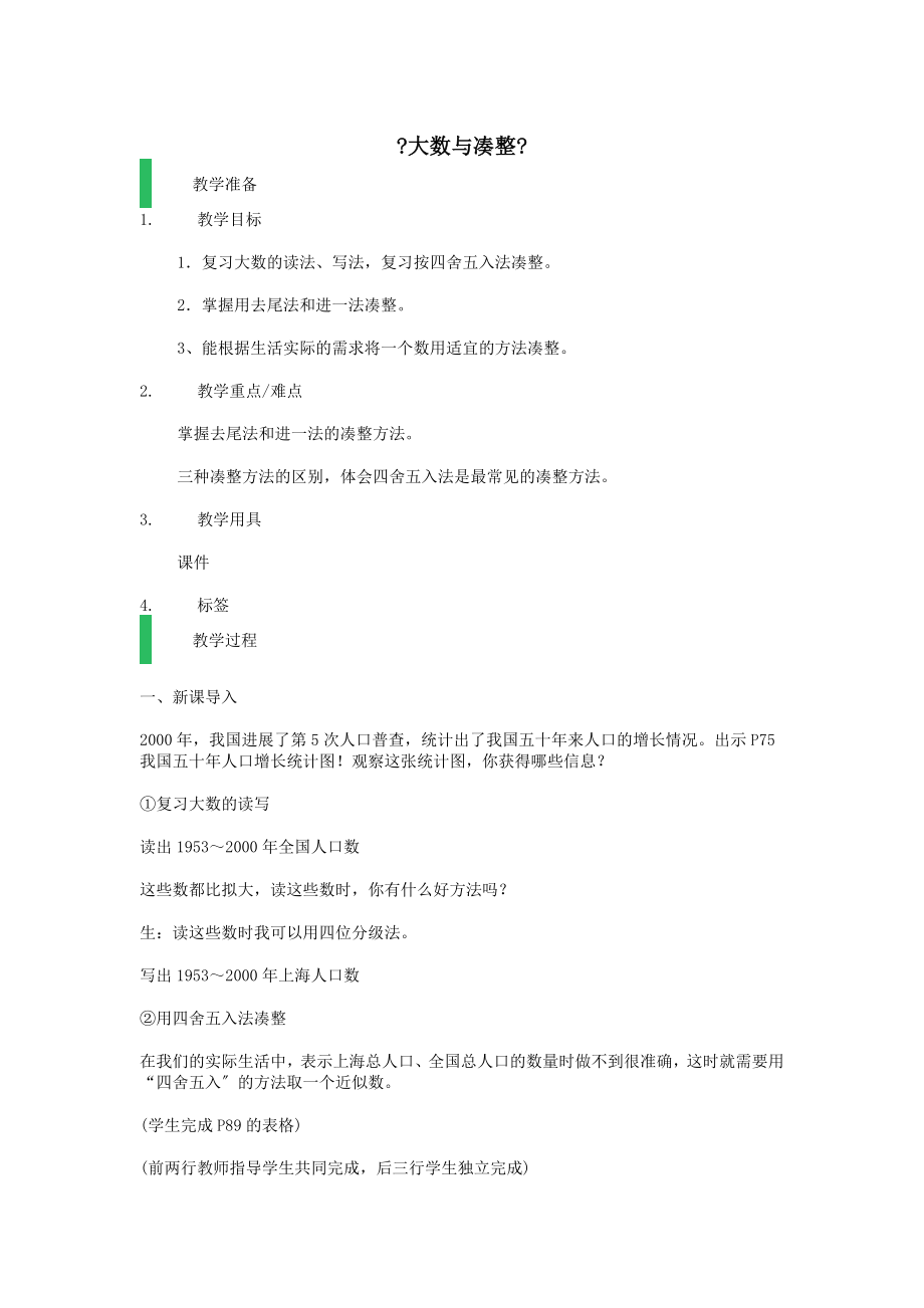 最新四年级数学上册第六单元《大数与凑整》教案沪教版.docx