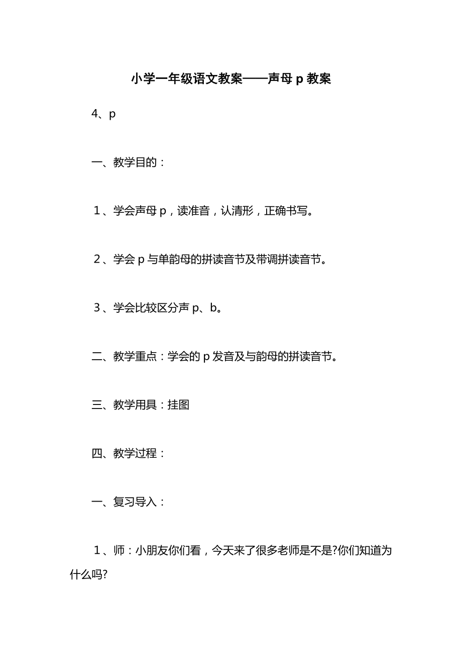 小学一年级语文教案——声母p教案.docx