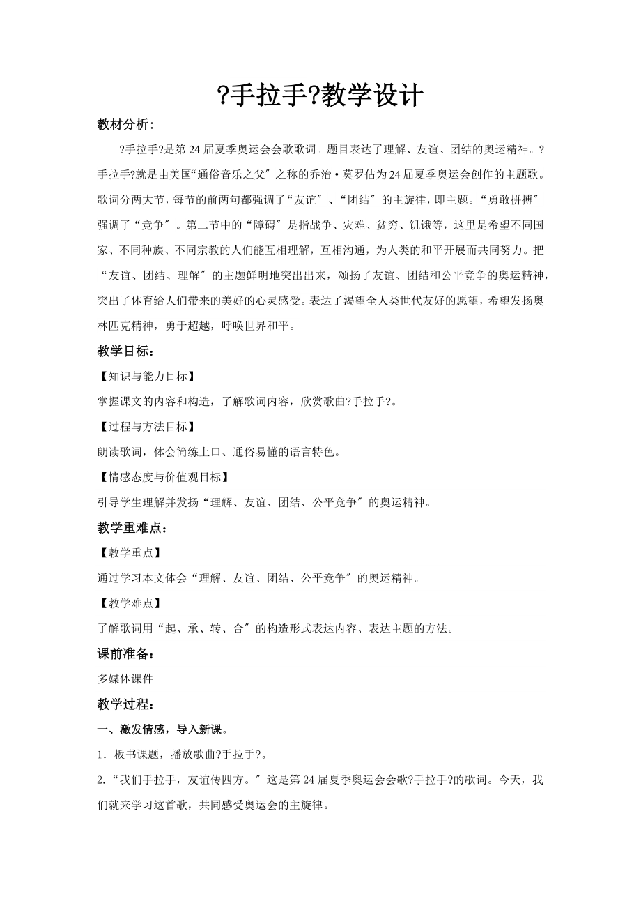 最新小学语文北师大版六年级上册《手拉手》教学设计教案.docx