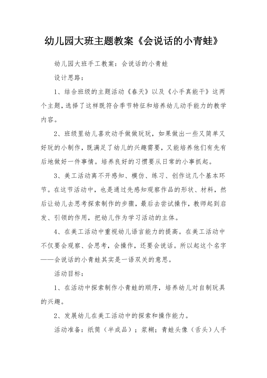 幼儿园大班主题教案《会说话的小青蛙》(2).docx