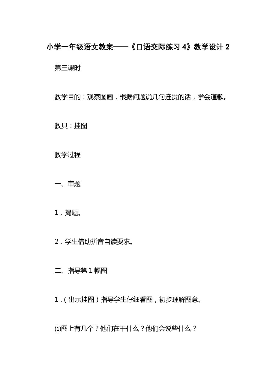 小学一年级语文教案——《口语交际练习4》教学设计2.docx