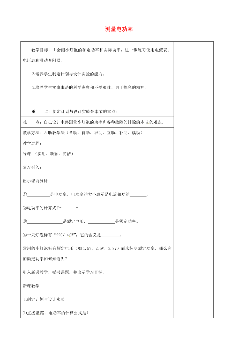 山东省济南市辛寨乡辛锐中学九年级物理全册测量电功率六助教学法实施教案沪科版.doc