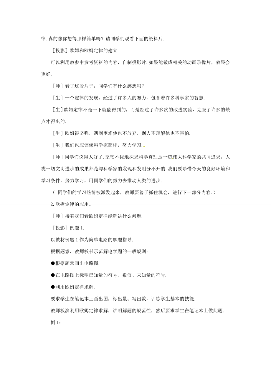 新疆乌鲁木齐县第一中学八年级物理下册第七章欧姆定律第二节欧姆定律及其应用（第一课时）教案新人教版.doc