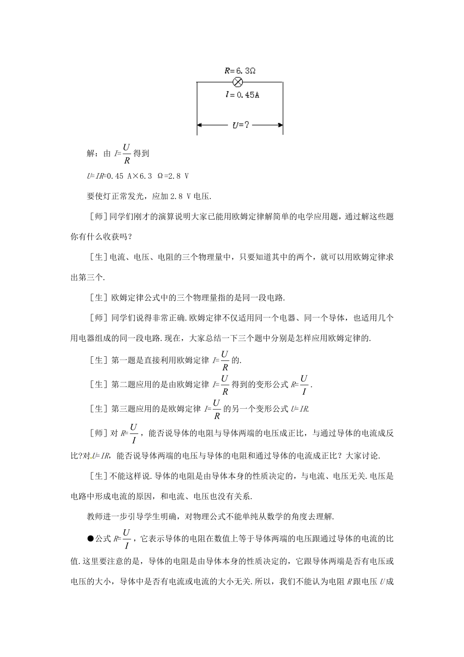 新疆乌鲁木齐县第一中学八年级物理下册第七章欧姆定律第二节欧姆定律及其应用（第一课时）教案新人教版.doc