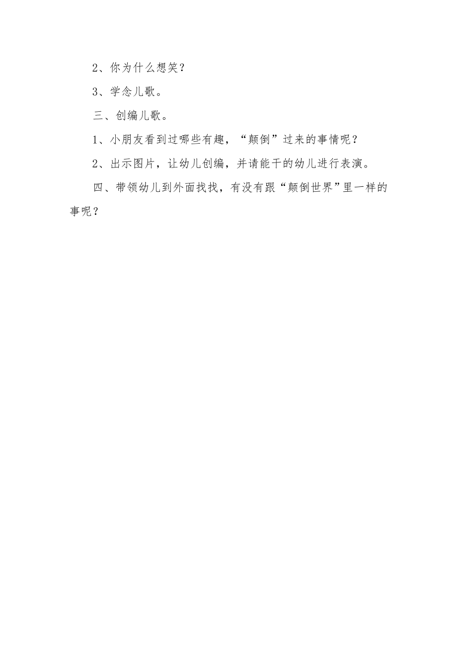 幼儿园大班语言教案《颠倒世界》.docx