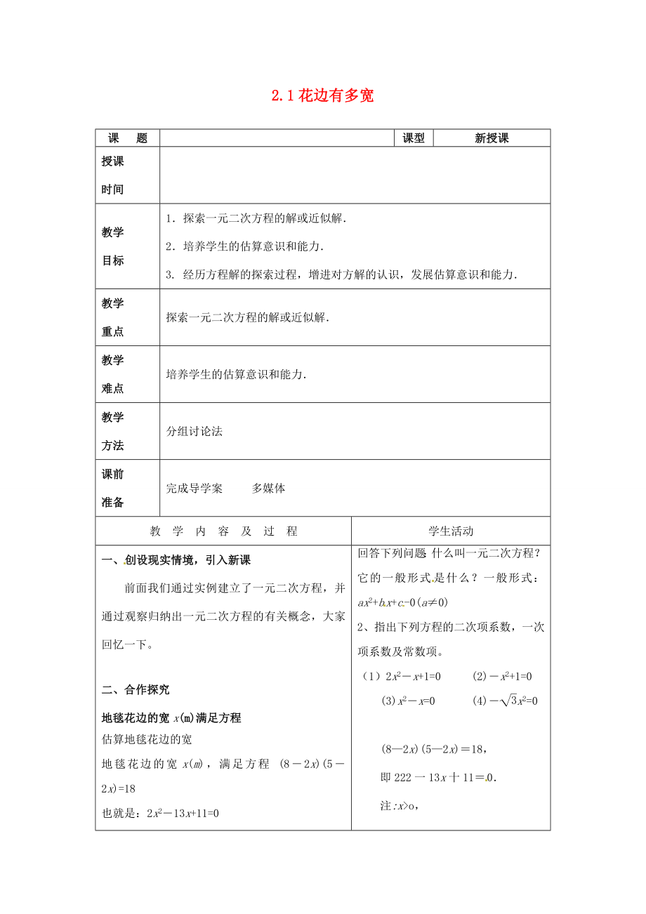 山东省枣庄市峄城区吴林街道中学九年级数学上册2.1花边有多宽2教案北师大版.doc