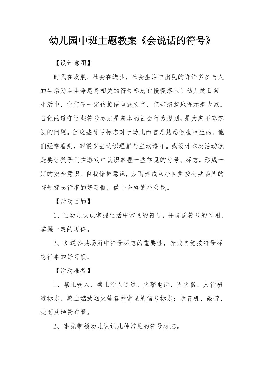 幼儿园中班主题教案《会说话的符号》(2).docx